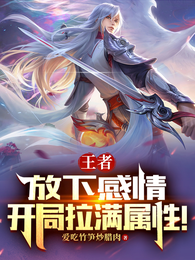王者:放下感情,开局拉满属性! 封面