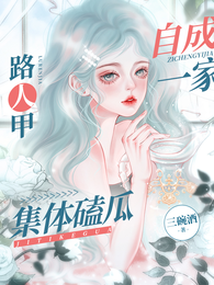路人甲自成一家,集体磕瓜 封面