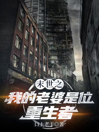 末世之我的老婆是位重生者 封面