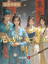 尼姑少女闯江湖 封面