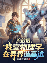 流放后，我靠物理学在异界造高达 封面