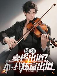 娱乐：卖惨出道？不，我炫富出道 封面