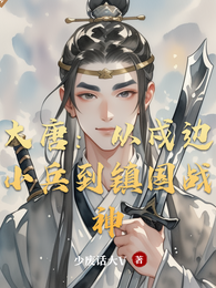 大唐:从戍边小兵到镇国战神 封面