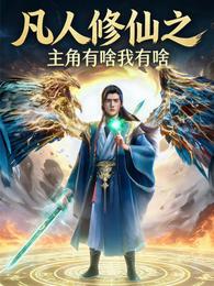 凡人修仙之主角有啥我有啥 封面