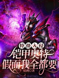 特摄入侵:铠甲奥特假面我全都要 封面
