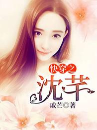 快穿之沈芊 封面