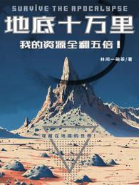 地底十万里:我的资源全翻5倍! 封面
