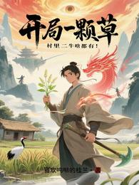 开局一颗草，村里二牛啥都有！ 封面