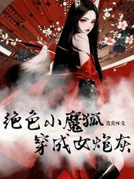 快穿:绝色小魔狐穿成女炮灰 封面