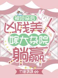 被抢亲后，凶残美人嫁大杂院躺赢 封面