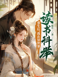 重生后，我在异世界读书科举 封面