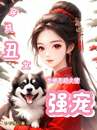 穿成丑女也被各路大佬强宠 封面