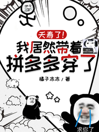 夭寿了!我居然带着拼多多穿了! 封面