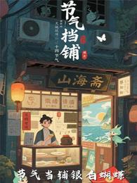节气当铺 封面