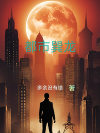 都市巽龙 封面