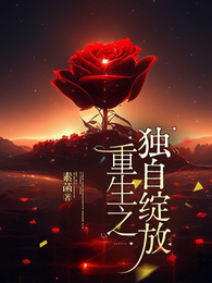 重生之独自绽放 封面