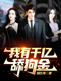 我有千亿舔狗金 封面