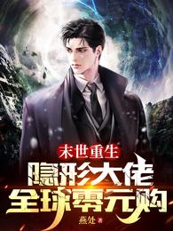 末世重生：隐形大佬全球零元购 封面