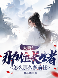 天呀！那位长生者怎么那么多前任 封面