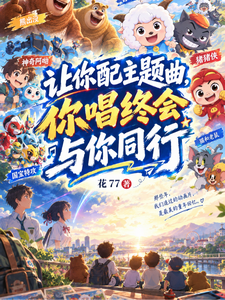 让你配主题曲，你唱终会与你同行 封面
