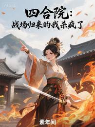 四合院：战场归来的我杀疯了 封面