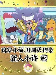 魂穿小智，开局灭狗豪 封面