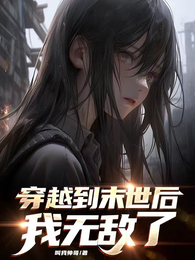 穿越到末世后我无敌了 封面