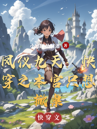 凤仪九天:快穿之本宫只想掀桌 封面