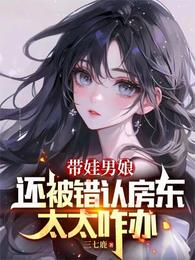 带娃男娘：还被错认房东太太咋办 封面