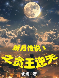 新月传说3之贪王逆天 封面