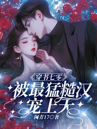 穿书七零被最猛糙汉宠上天 封面