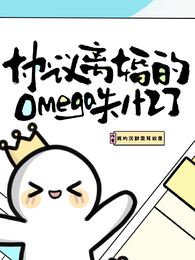 协议离婚的omega他失忆了 封面