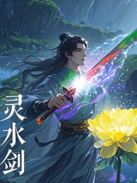 灵水剑 封面