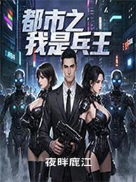 都市之我是兵王 封面