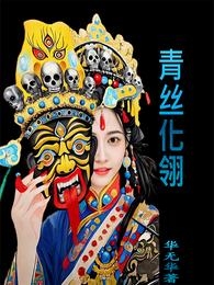 青丝化翎 封面