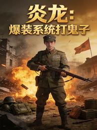 炎龙:爆装系统打鬼子 封面