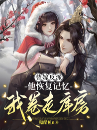 替嫁反派,他恢复记忆我卷走库房 封面