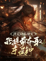 洪荒降临现实，我提前夺取东皇钟 封面