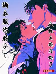 撕衣服，掐脖子，疯批大佬后悔了 封面