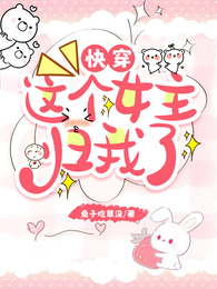 快穿:这个女主归我了 封面