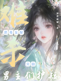 恶毒女配难杀？只因男主们护短 封面