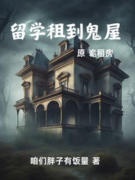 留学租到鬼屋【原诡租房】 封面