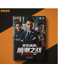 警界迷局：暗潮之战 封面