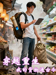 穿越重生：我的货物通古今 封面
