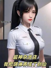 超神杂货店,我把琪琳养成了剑仙 封面
