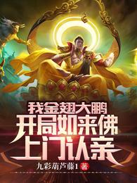 我金翅大鹏，开局如来佛上门认亲 封面