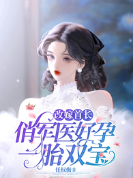 改嫁首长，俏军医好孕一胎双宝 封面