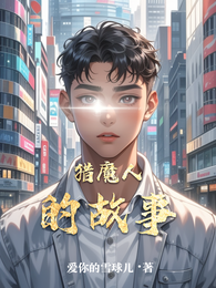 猎魔人的故事 封面