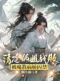 清冷师姐战败,被魔教病娇囚禁 封面