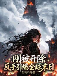 刚被开除，反手引爆全球末日 封面